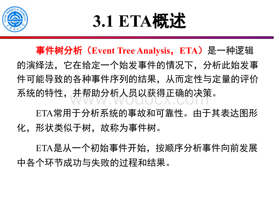 安全工程事件树分析.ppt_第3页