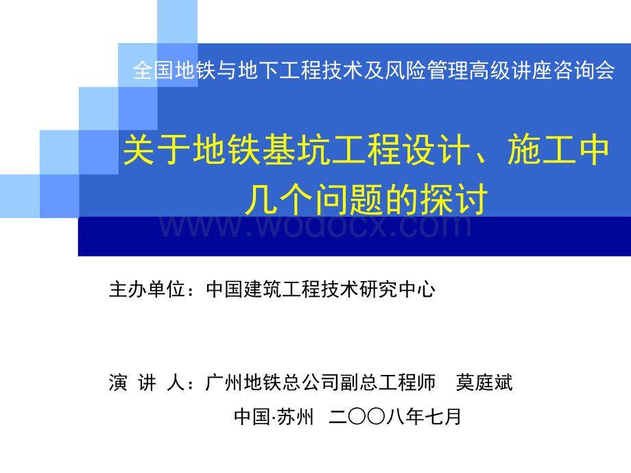 地铁基坑工程设计、施工的问题.ppt_第1页