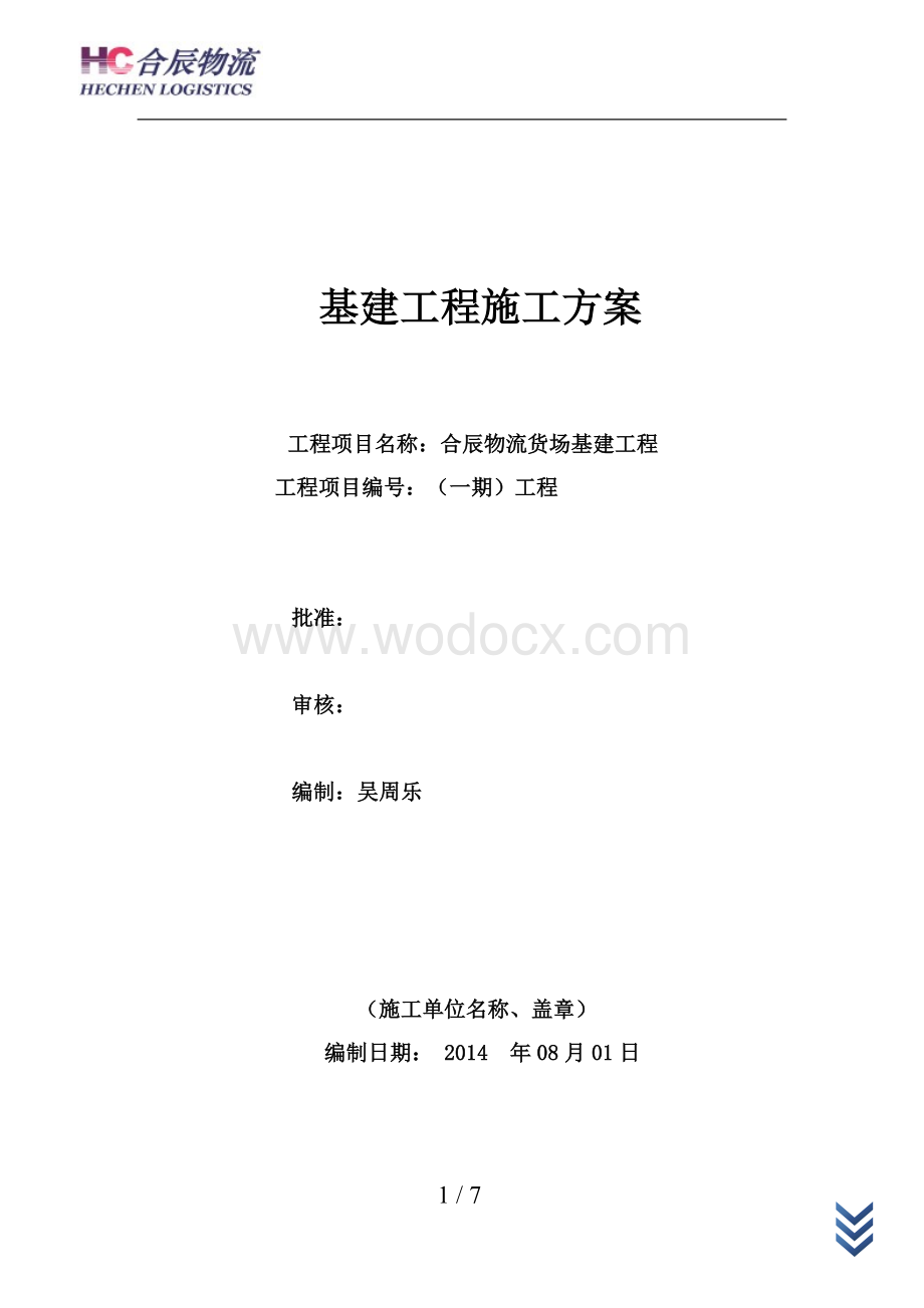 物流货场基建工程基建工程方案.doc_第1页