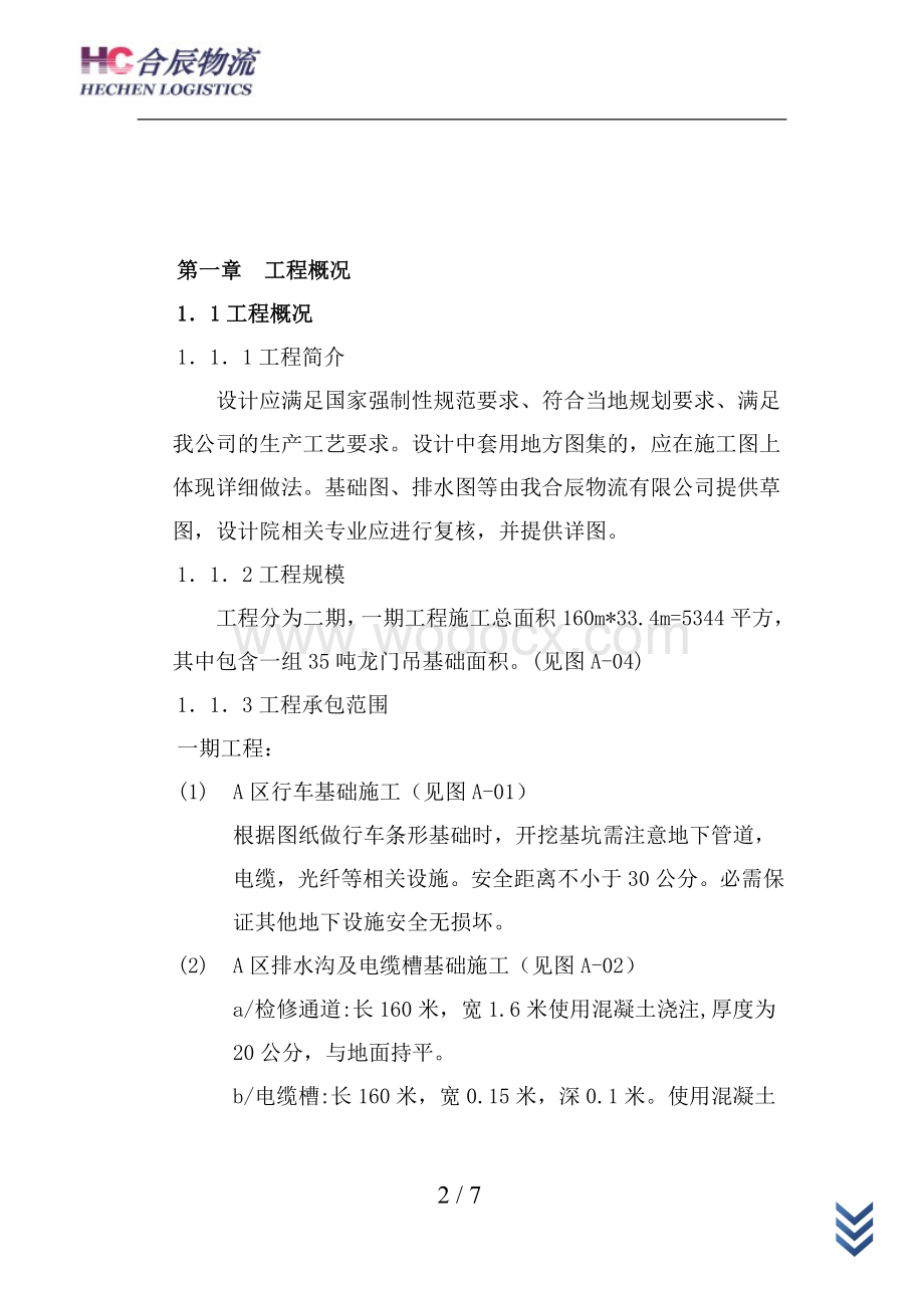 物流货场基建工程基建工程方案.doc_第2页