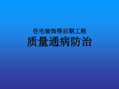 住宅装饰等后期工程质量通病防治.ppt