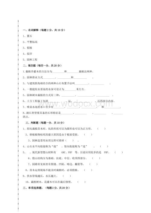 园林工程概预算试卷.doc