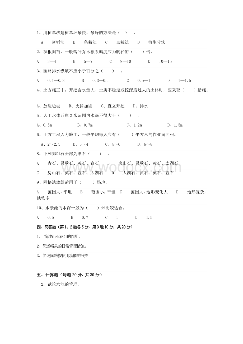 园林工程概预算试卷.doc_第2页