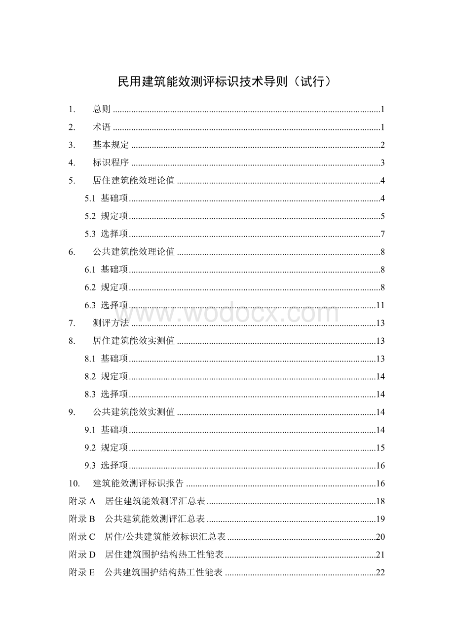 民用建筑能效测评标识技术导则.doc_第3页