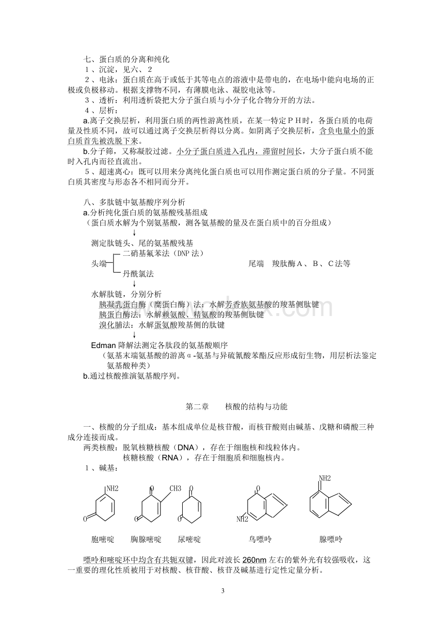 生物化学知识点总结及习题.doc_第3页