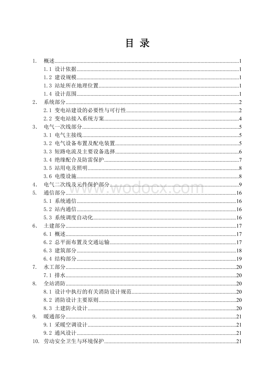 35kV变电站新建工程电气初步设计说明书.docx_第2页