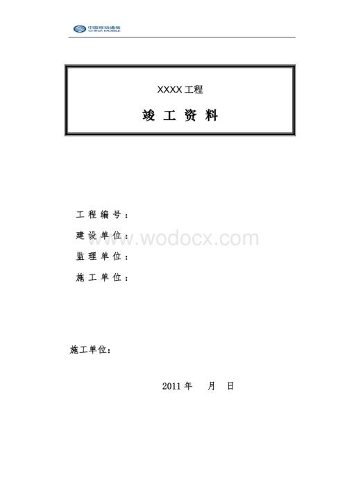 通讯公司施工单位光缆线路竣工资料样本.doc