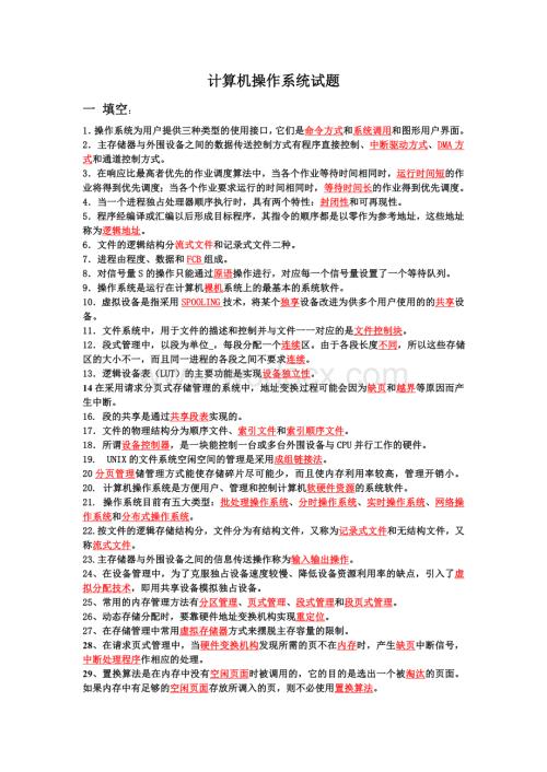 计算机操作系统习题大全.doc