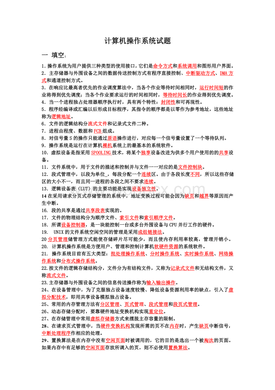 计算机操作系统习题大全.doc_第1页