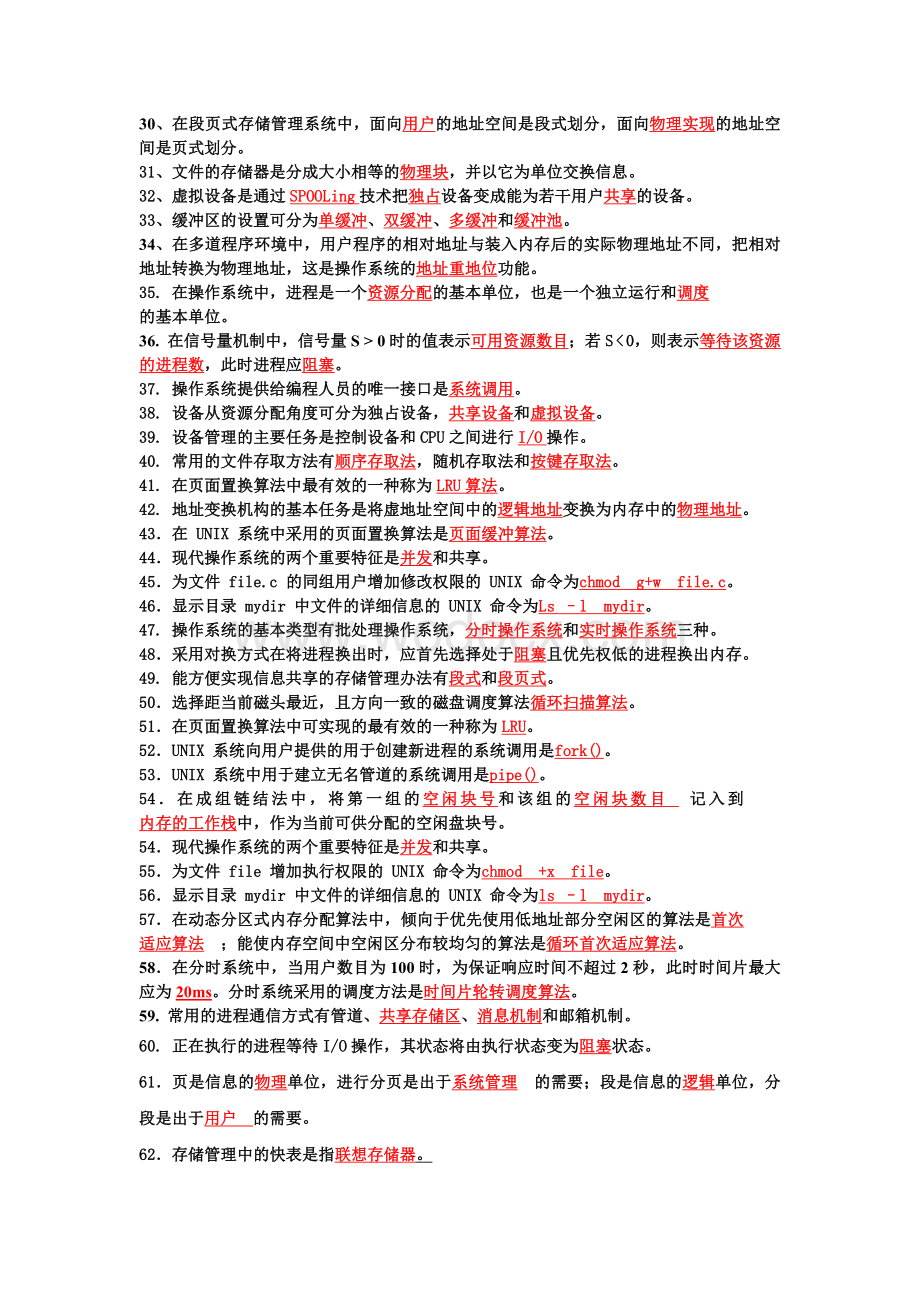 计算机操作系统习题大全.doc_第2页