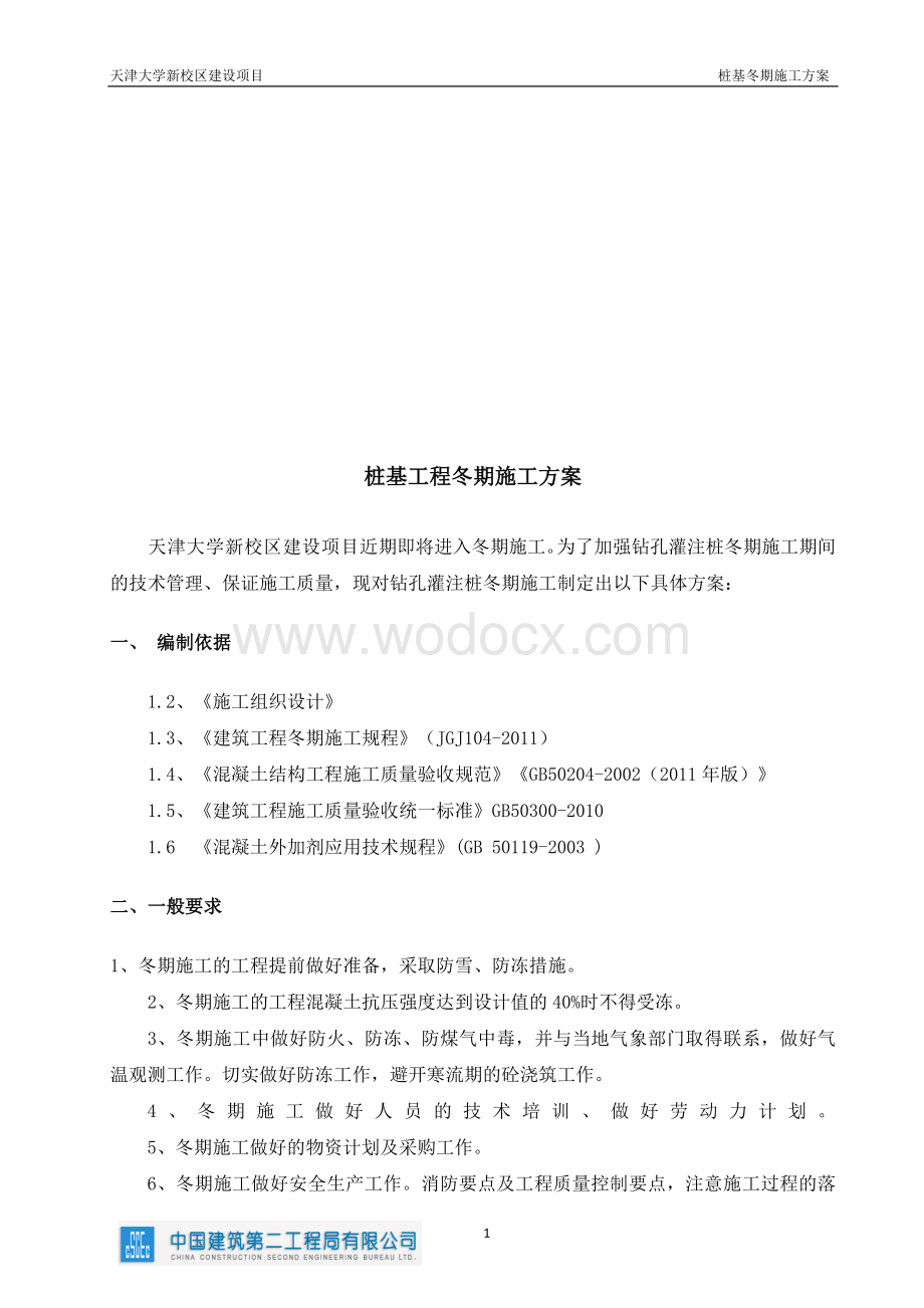 钻孔灌注桩冬季施工专项方案.doc_第2页