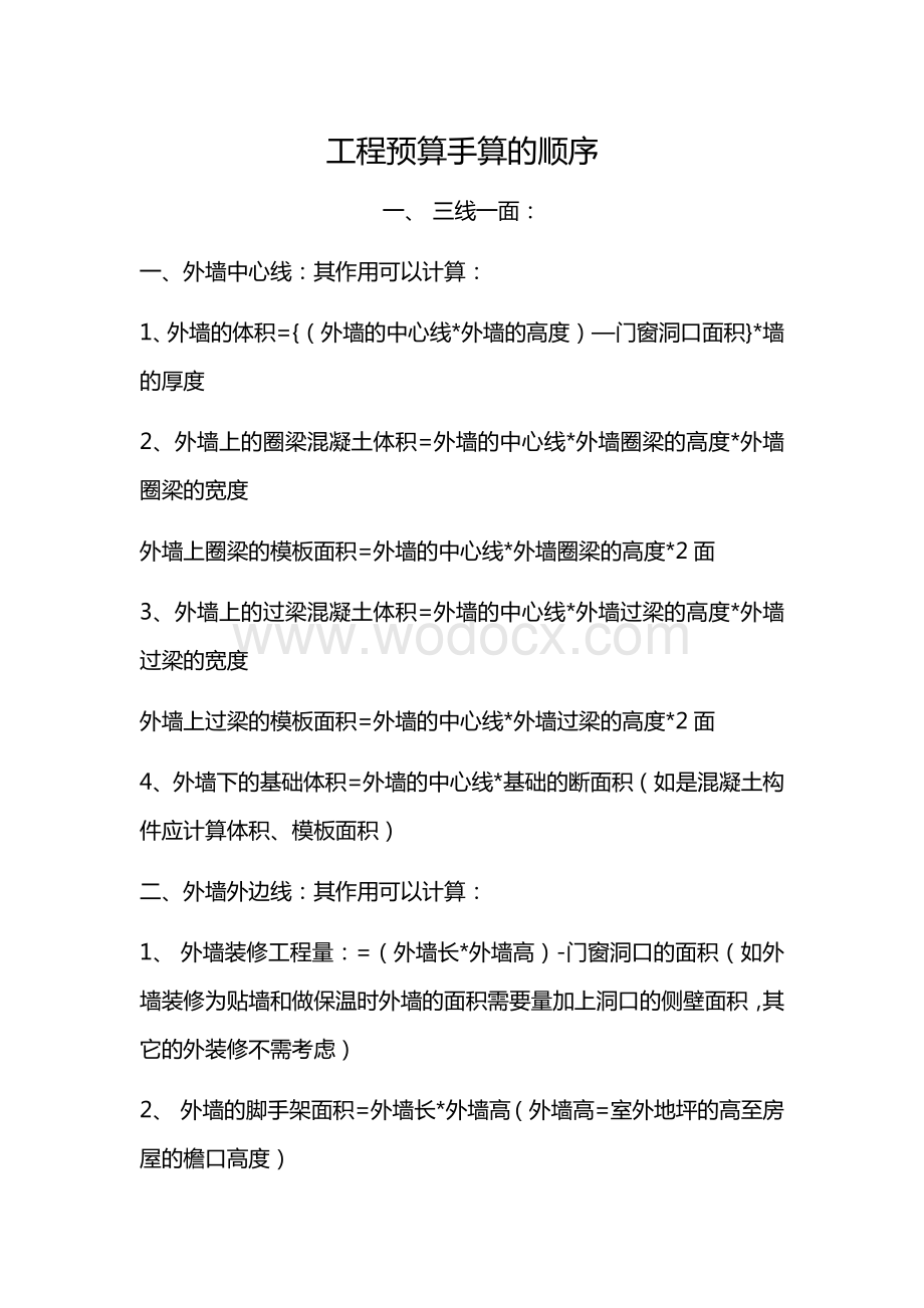 工程预算手算的顺序.docx_第1页