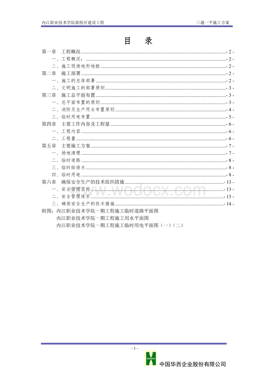 职业技术学院新校区建设工程群体建筑三通一平方案.doc_第1页