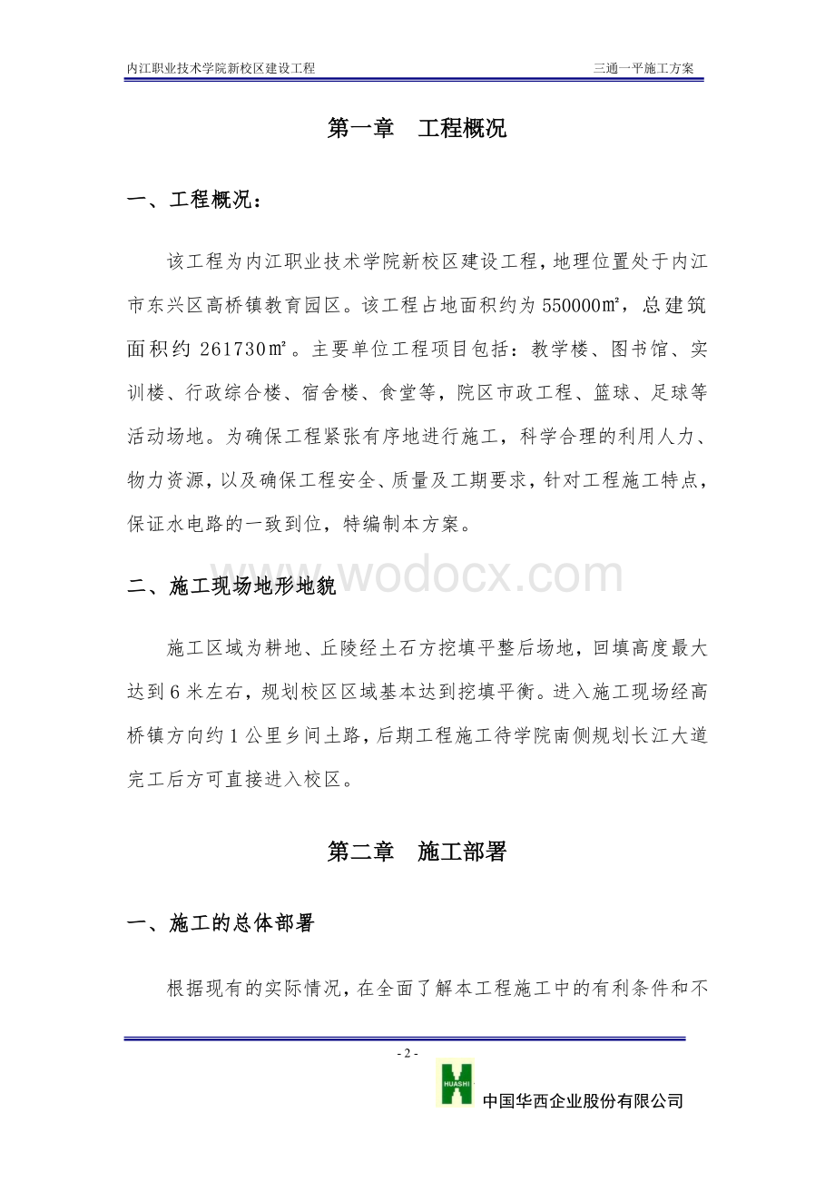 职业技术学院新校区建设工程群体建筑三通一平方案.doc_第2页