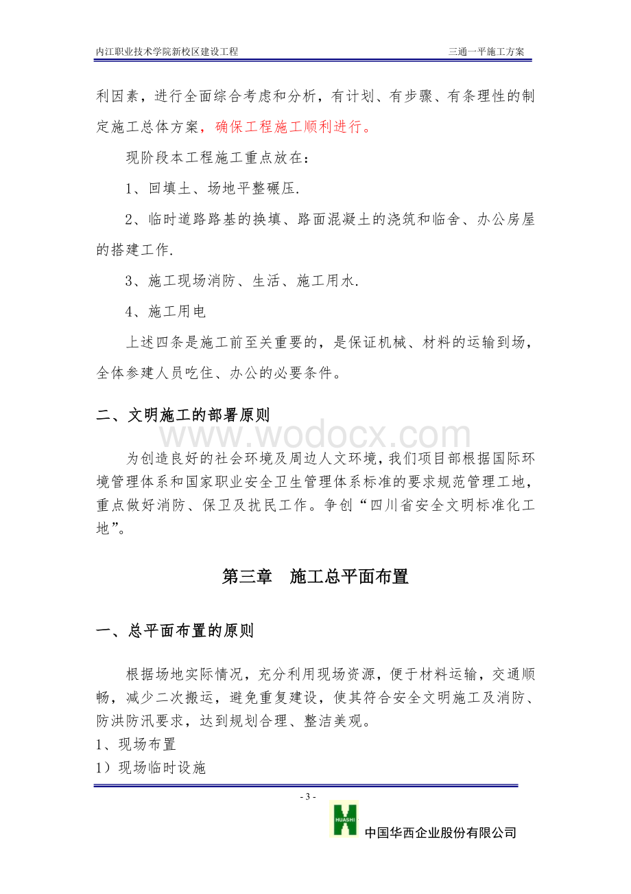 职业技术学院新校区建设工程群体建筑三通一平方案.doc_第3页