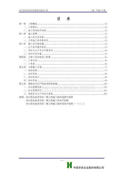 职业技术学院新校区建设工程群体建筑三通一平方案.doc