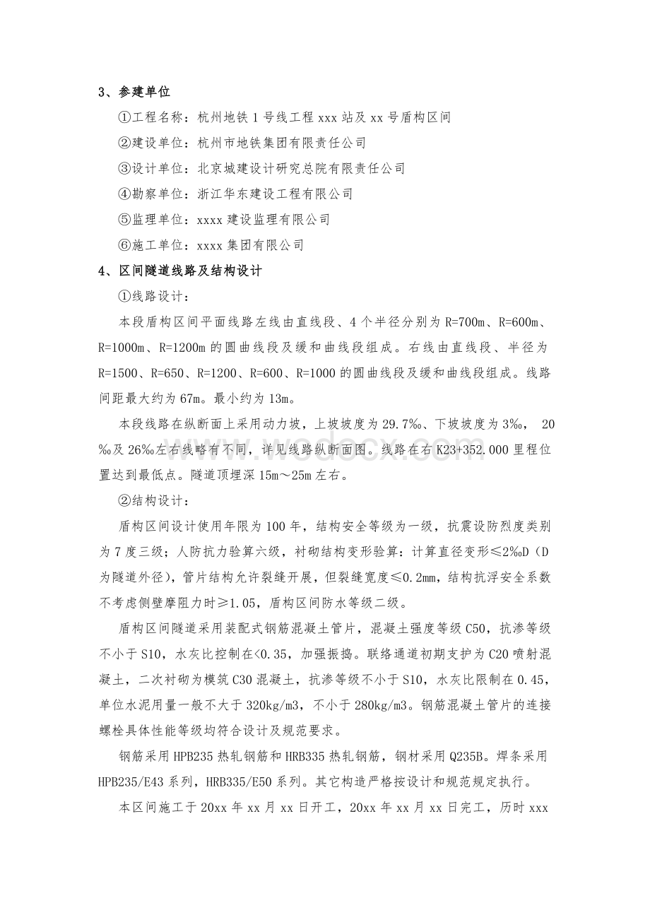 xx区间盾构子单位工程自评报告.doc_第2页