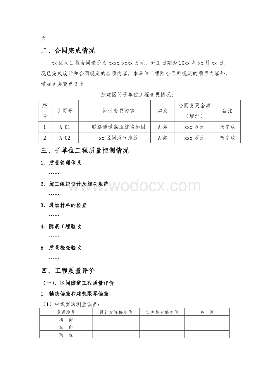 xx区间盾构子单位工程自评报告.doc_第3页