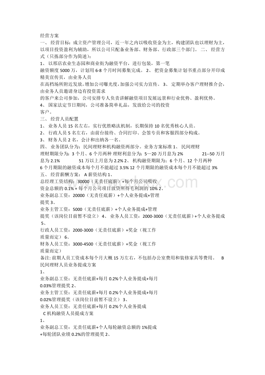 投资公司方案.doc_第1页