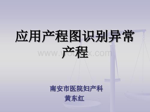 产程图的应用(助产技术课件).ppt