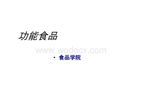 功能性食品学课件.ppt