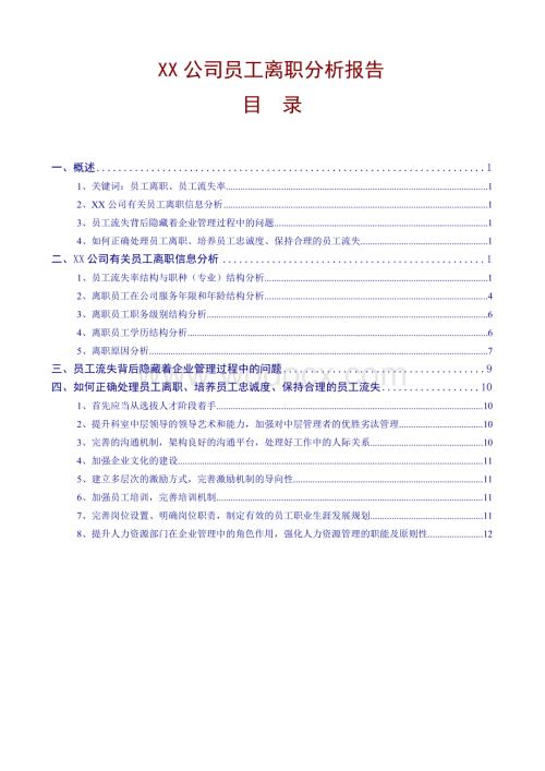 XX公司员工离职分析报告.doc