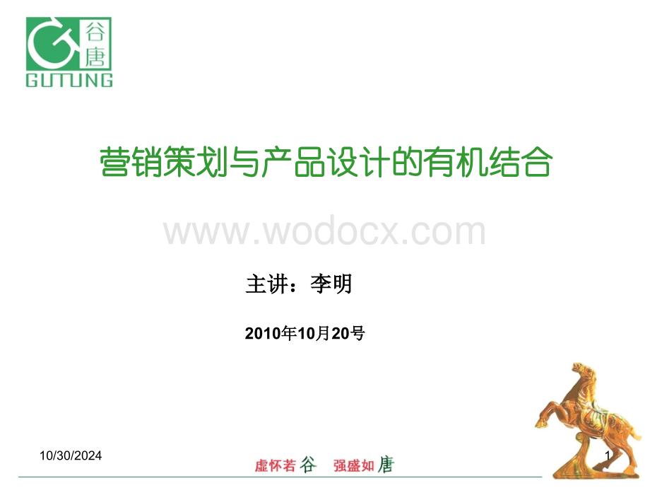 营销策划与产品设计.ppt_第1页