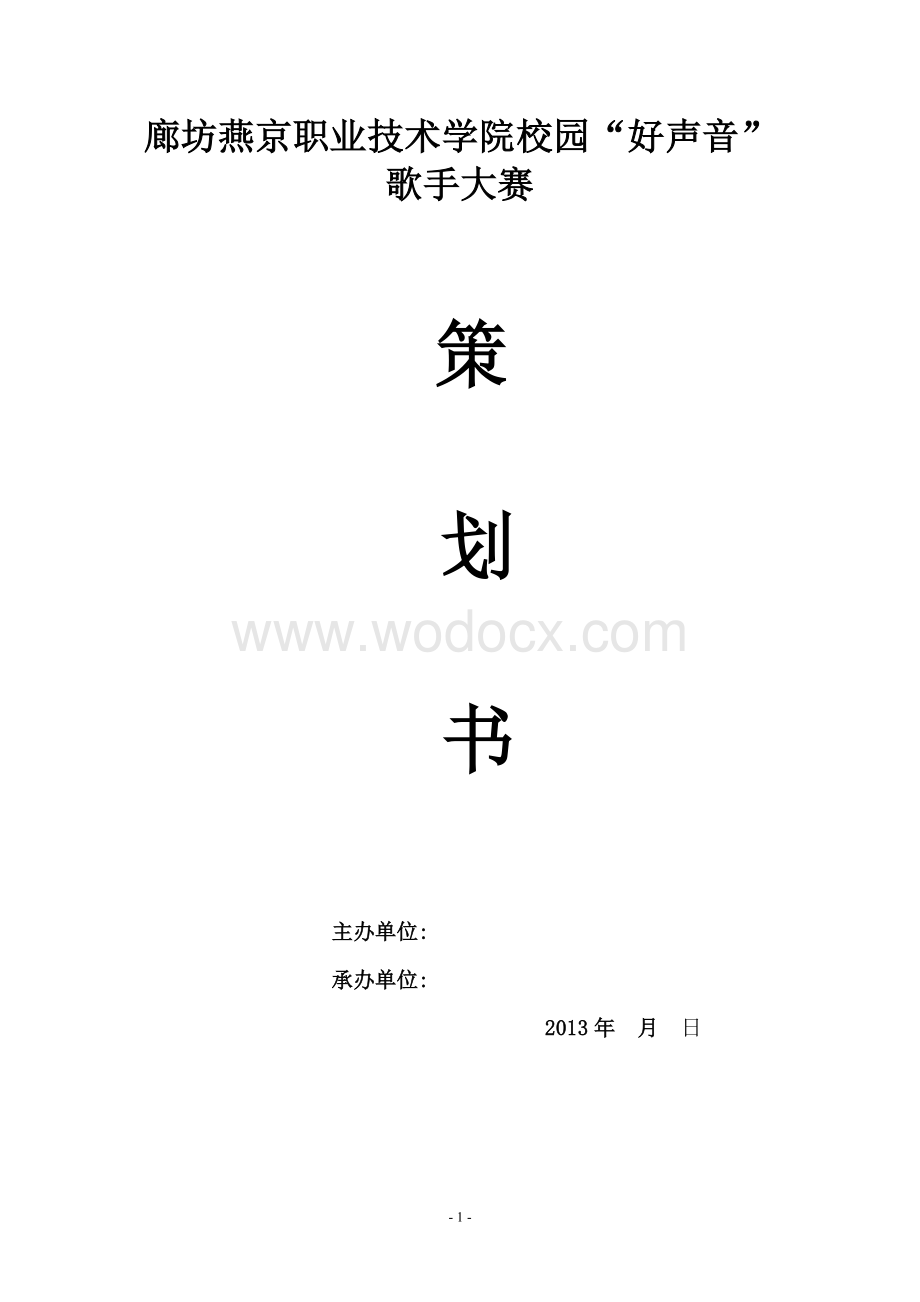 校园好声音大赛策划书.doc_第1页