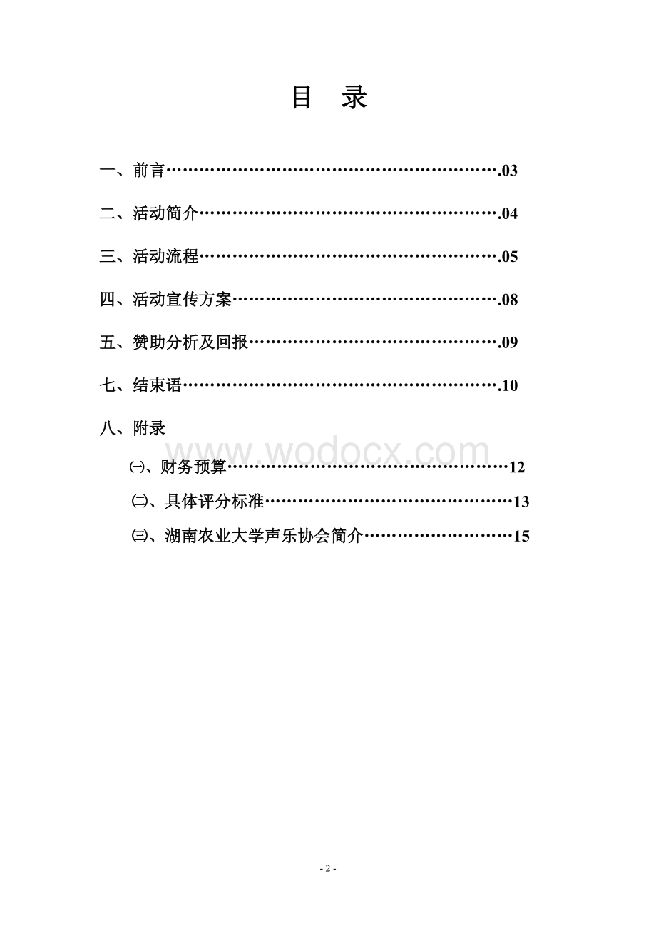 校园好声音大赛策划书.doc_第2页