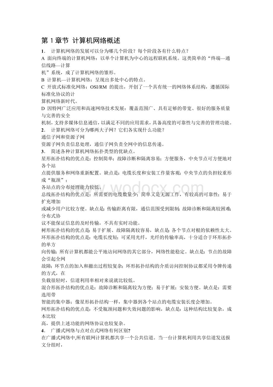 自考计算机网络原理 课后习题答案.doc_第1页