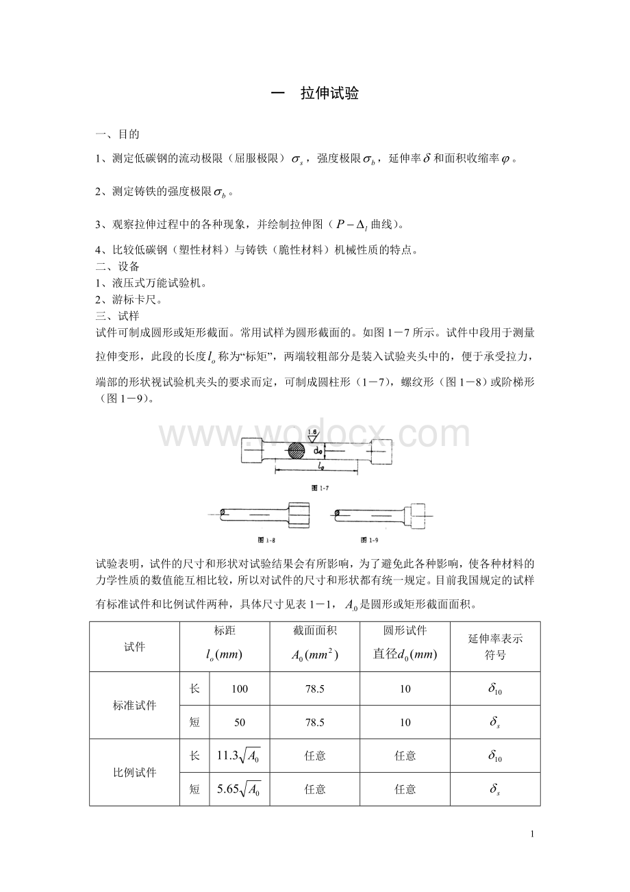 材料力学实验指导书.doc_第1页