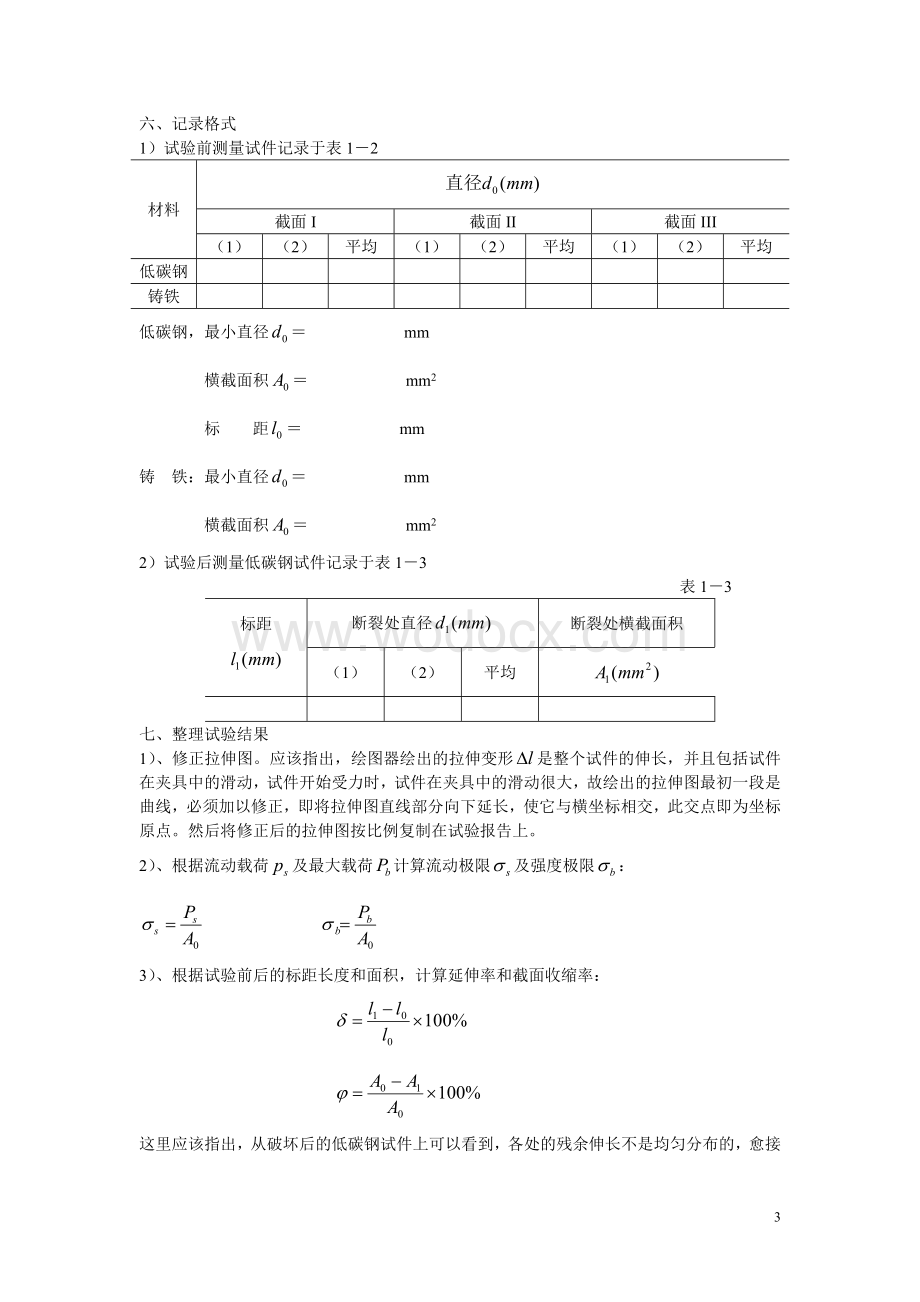 材料力学实验指导书.doc_第3页