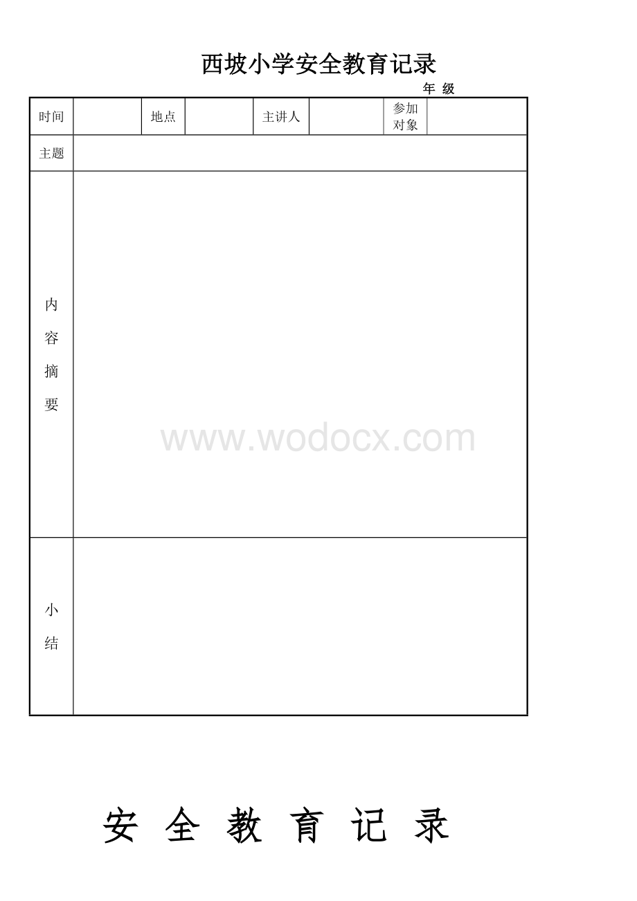 安全教育记录表.doc_第2页