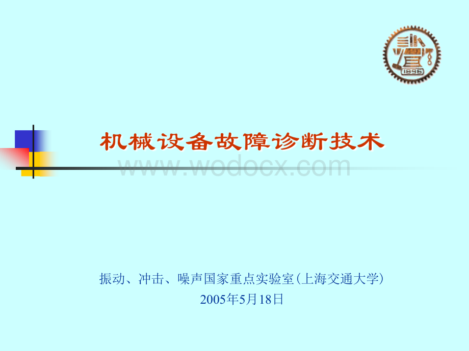 机械设备状态监测和故障诊断技术.ppt_第1页