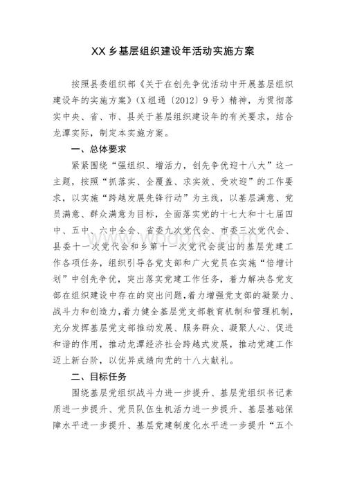 XX乡基层组织建设年活动实施方案.doc