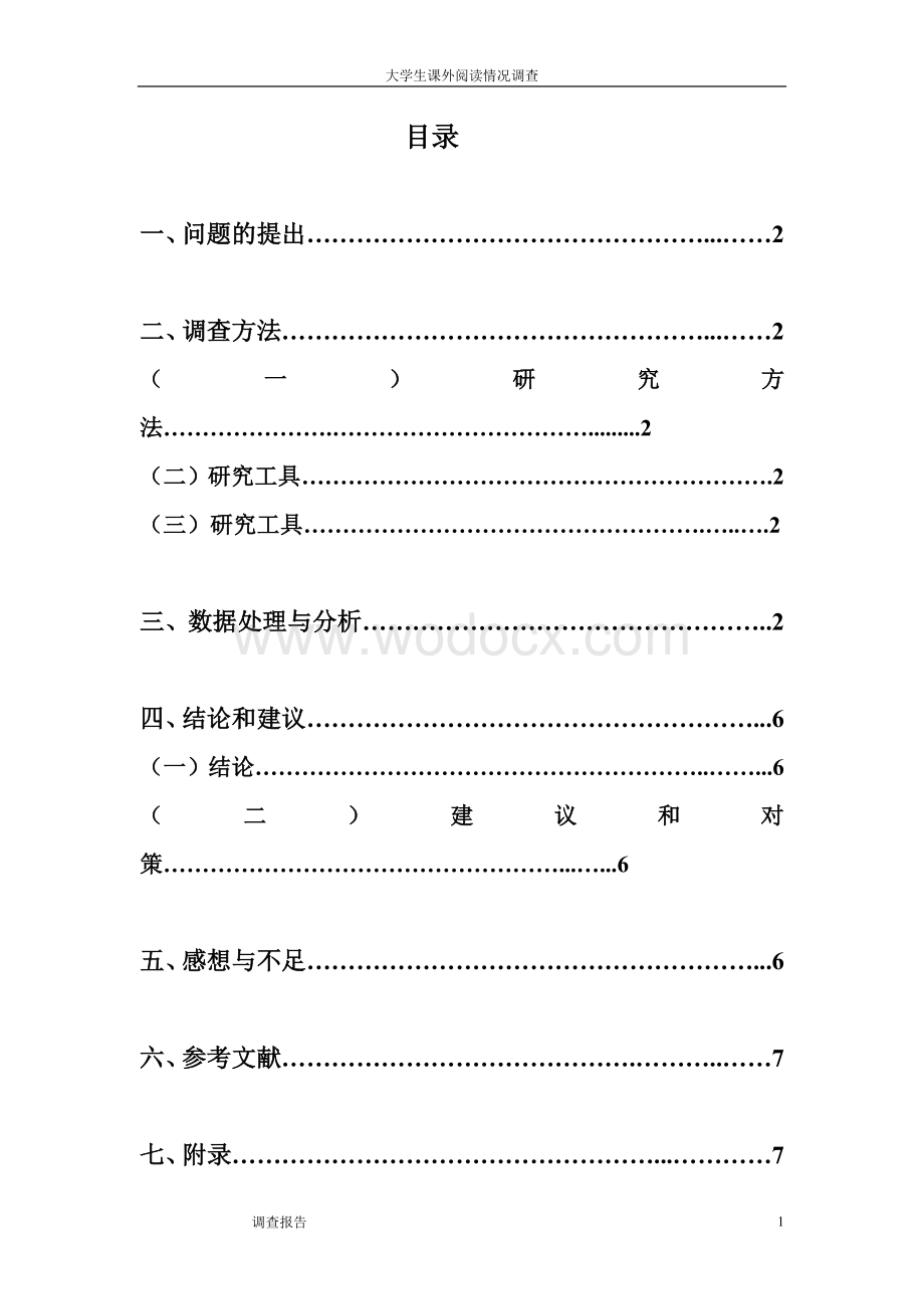 大学生课外阅读情况调查.doc_第1页