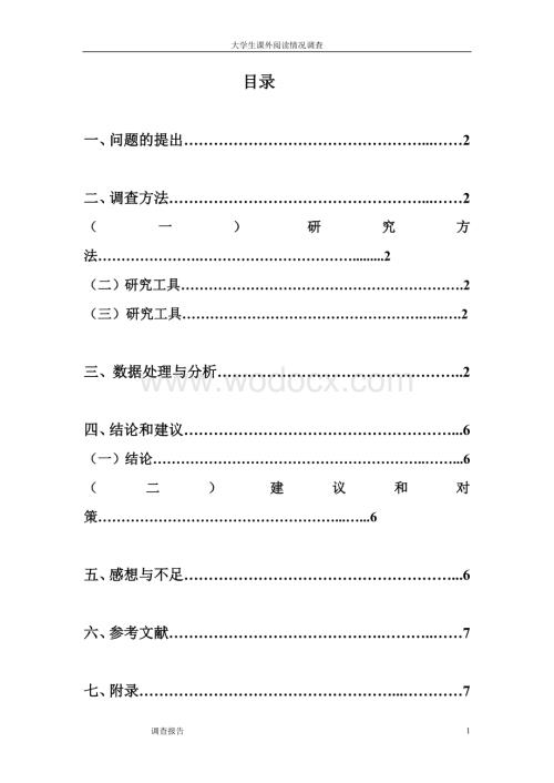 大学生课外阅读情况调查.doc