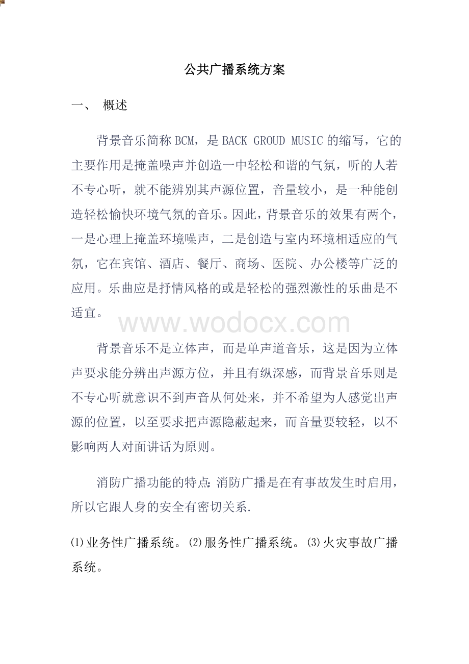 公共广播系统方案.doc_第1页