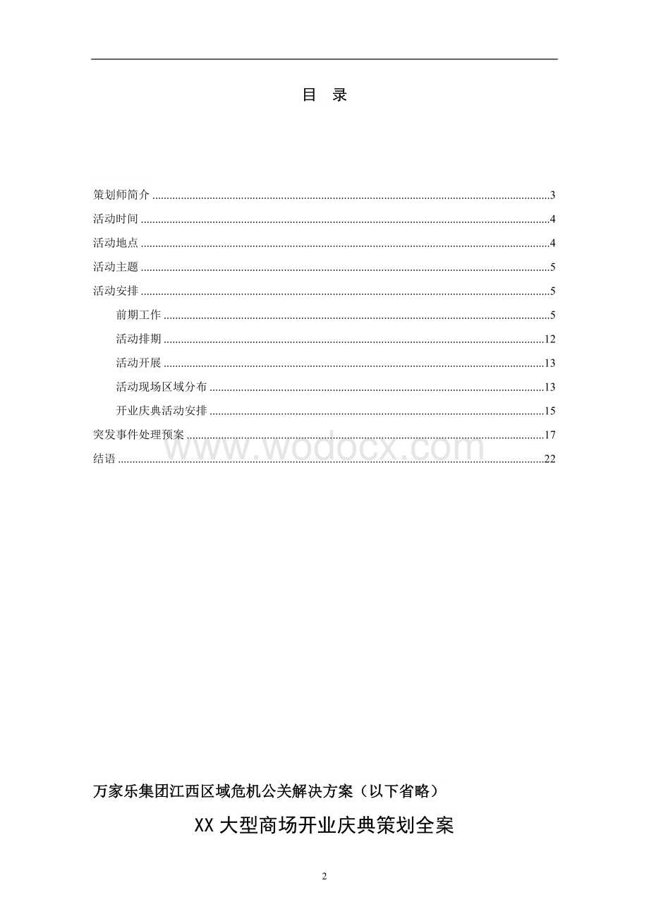 XX大型商场开业庆典策划全案.doc_第2页