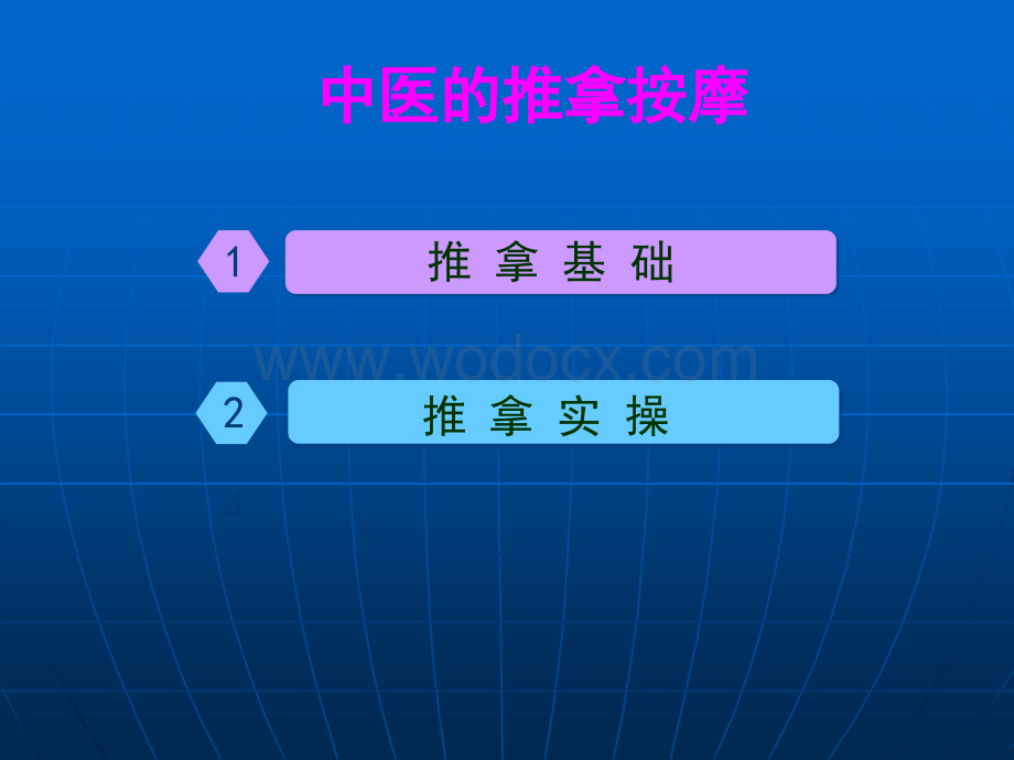 中医推拿按摩 PPT课件.ppt_第2页