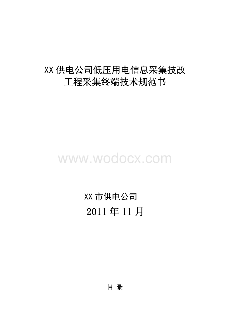 xx供电公司低压信息采集终端技术规范.doc_第1页