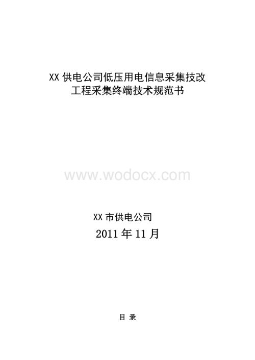 xx供电公司低压信息采集终端技术规范.doc