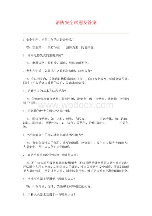 消防安全试题及答案1(简答题).doc