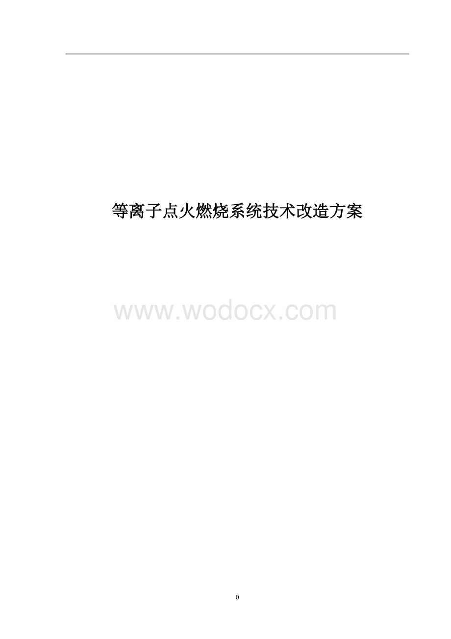 等离子点火燃烧系统技术改造方案.doc_第1页