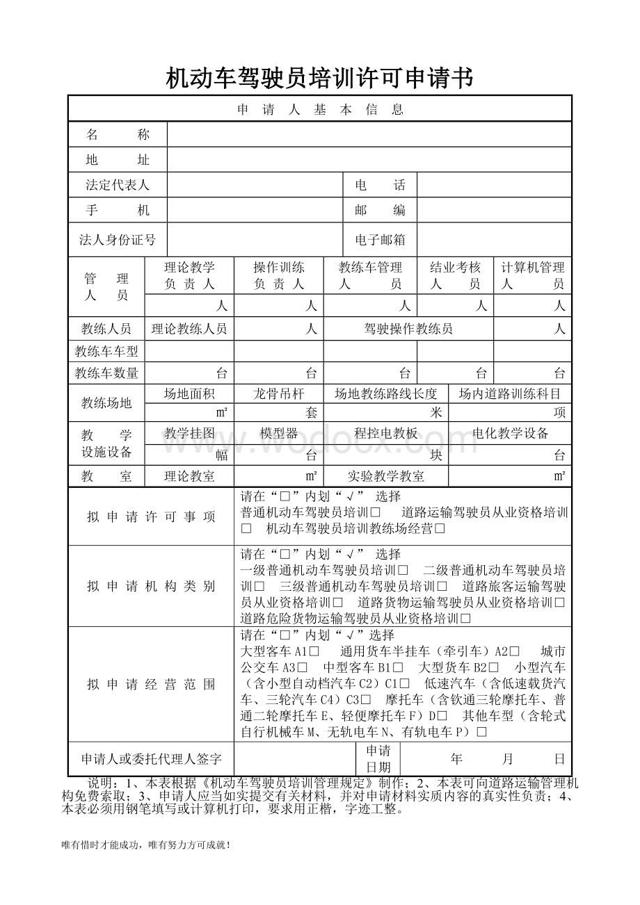 机动车驾驶员培训许可申请书.doc_第1页