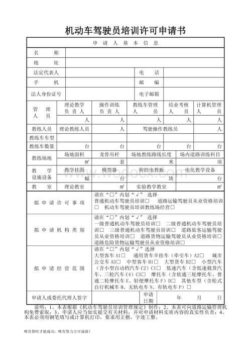 机动车驾驶员培训许可申请书.doc