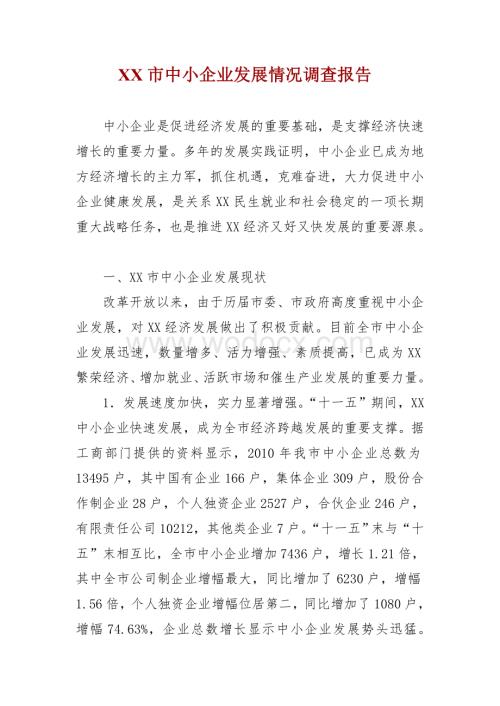 XX市中小企业发展情况调查报告.doc