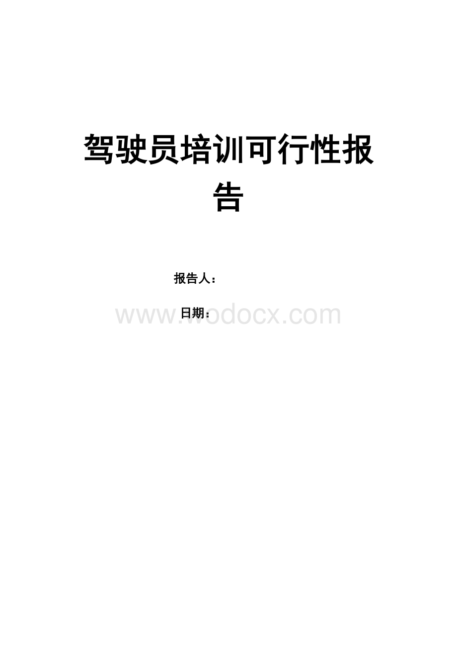 驾驶员培训可行性报告.doc_第1页