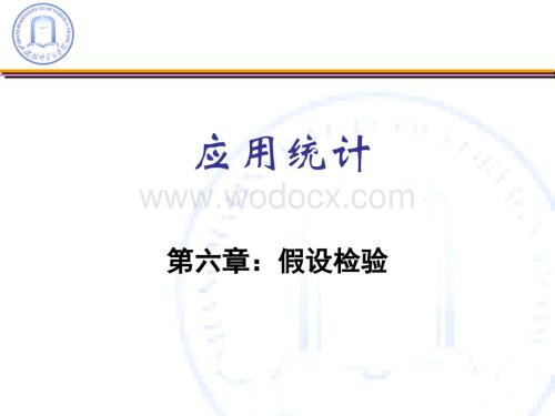 应用统计ch6.ppt