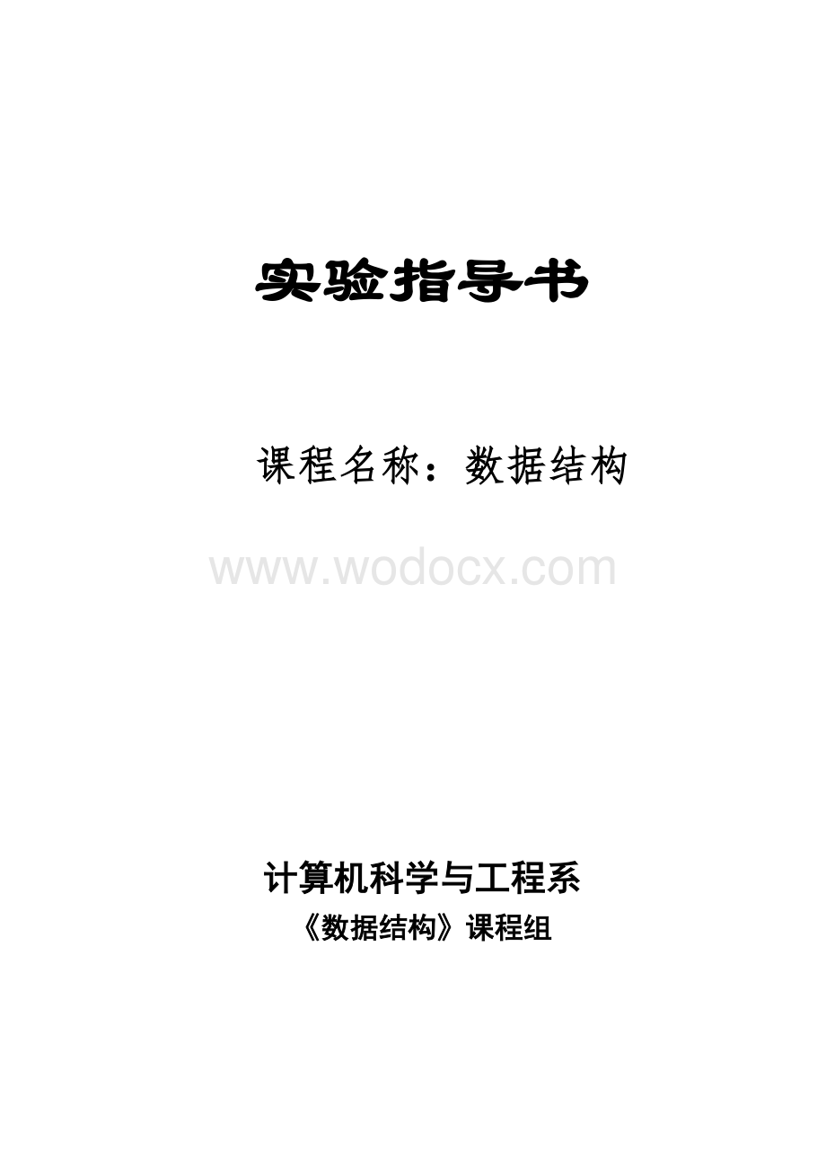 《数据结构》实验指导书.doc_第1页